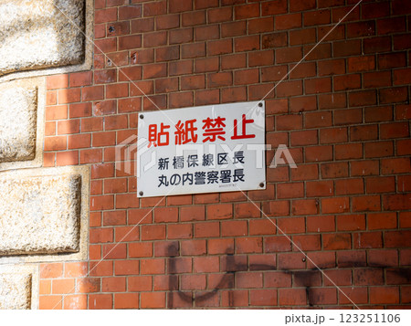 鉄道ガード下を交差する道路の壁面に掲示された「貼紙禁止」 鉄道ガード下を交差する道路の壁面に掲示された「貼紙禁止」 123251106