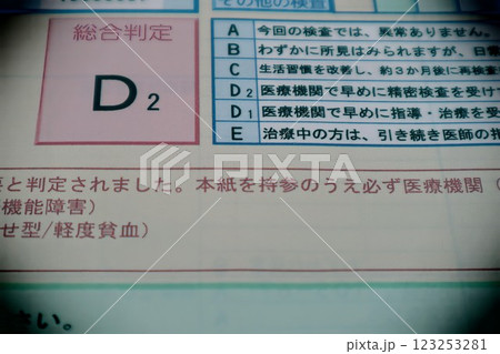 健康診断結果D 健康診断結果D 123253281