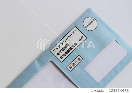 マイナンバーカード更新のお知らせが入った封筒 有効期限通知書の入った封筒 マイナンバーカード更新のお知らせが入った封筒 有効期限通知書の入った封筒 123254478
