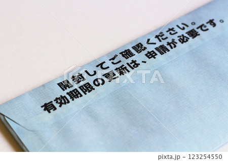 封筒の裏面 マイナンバーカード更新のお知らせが入った封筒 有効期限通知書の入った封筒 封筒の裏面 マイナンバーカード更新のお知らせが入った封筒 有効期限通知書の入った封筒 123254550