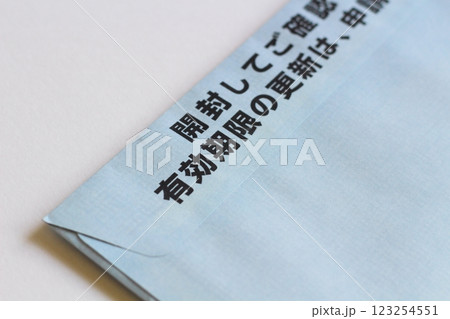 封筒の裏面　マイナンバーカード更新のお知らせが入った封筒　有効期限通知書の入った封筒 123254551