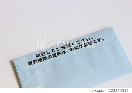 封筒の裏面　マイナンバーカード更新のお知らせが入った封筒　有効期限通知書の入った封筒 123254553