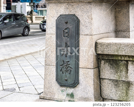 日本橋川に架かる国の重要文化財「日本橋」の銘板 123256205