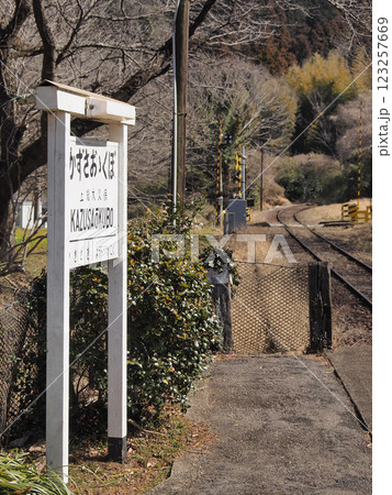 上総大久保駅(小湊鐡道) 上総大久保駅(小湊鐡道) 123257669