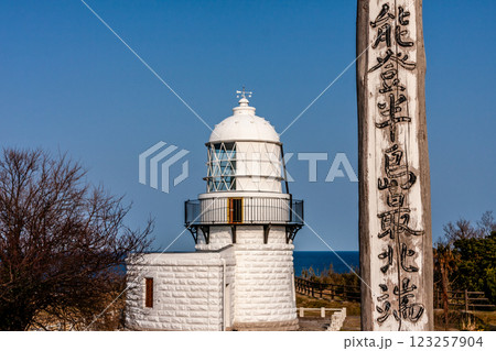 石川県奥能登　晴天の禄剛埼灯台　3月 123257904