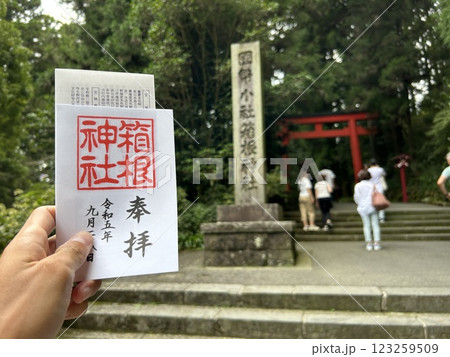 箱根神社 御朱印 123259509