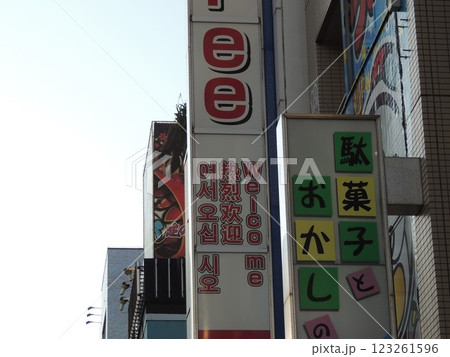 【東京の繁華街】　錦糸町の駄菓子店 123261596