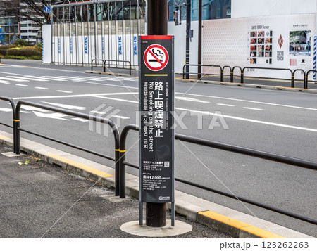 路上喫煙を禁止する条例の立て看板（東京都千代田区） 123262263