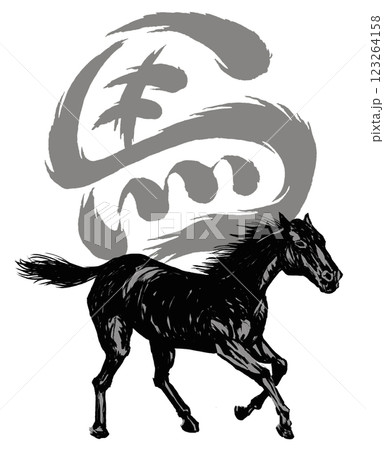 2026年午年、年賀状用パーツ筆文字＋馬イラスト 123264158