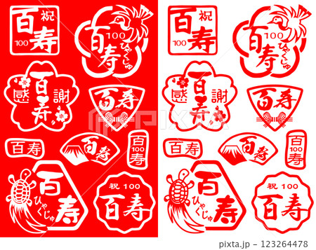 ハンコ素材ご長寿祝い　百寿100 123264478