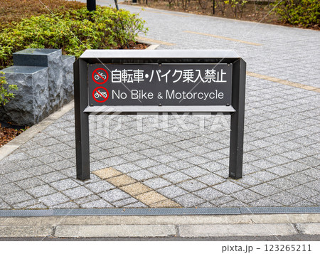 歩行者専用通路の入口に設置された「自転車・バイク乗入禁止」の標識 歩行者専用通路の入口に設置された「自転車・バイク乗入禁止」の標識 123265211