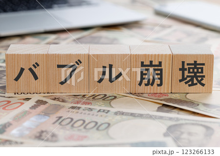お金の上にバブル崩壊と書かれたブロック お金の上にバブル崩壊と書かれたブロック 123266133