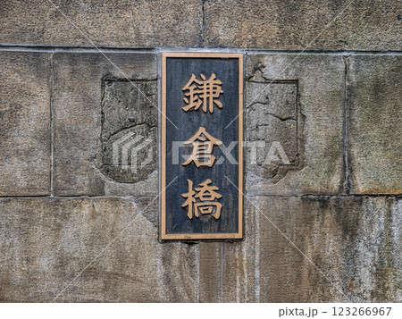 日本橋川に架かる「鎌倉橋」の銘板 日本橋川に架かる「鎌倉橋」の銘板 123266967