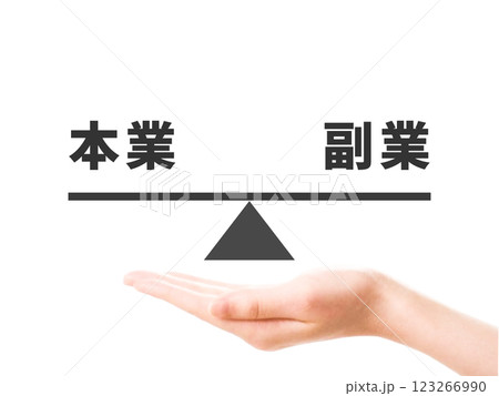 本業と副業　天秤 123266990
