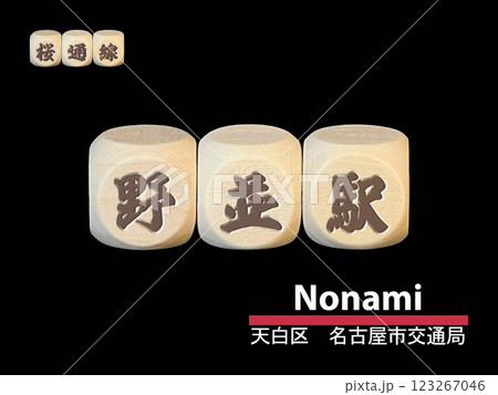 切り抜き用文字ブロック:野並駅 切り抜き用文字ブロック:野並駅 123267046