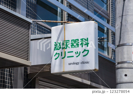泌尿器科・看板 123278054