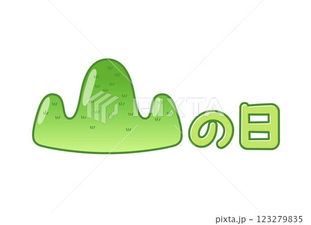 山の日RE01 123279835