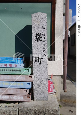 信州　松本市市街地　旧町名標識　「袋町（ふくろまち）」近傍の光景 123279997