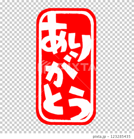ありがとうのハンコのイラスト 123285435