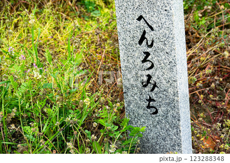 四国お遍路の道の目印の石碑 四国お遍路の道の目印の石碑 123288348