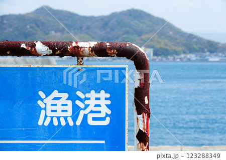 瀬戸内海に浮かぶ小さな島の穏やかな漁港の風景 123288349