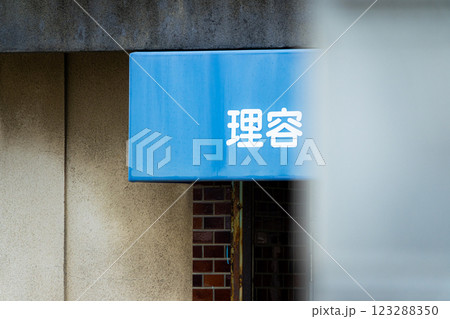 懐かしい昭和テイストの理容店のイメージ 123288350