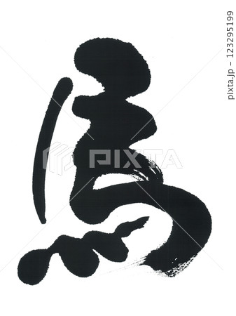 筆文字　馬　うま 123295199