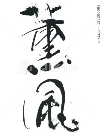 筆文字 薫風 くんぷう 筆文字 薫風 くんぷう 123296095