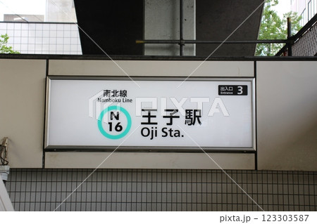 都電荒川線 王子駅 JR 都電荒川線 王子駅 JR 123303587