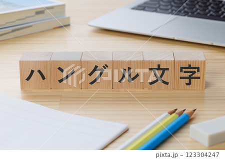 机の上にハングル文字と書かれたブロック 机の上にハングル文字と書かれたブロック 123304247
