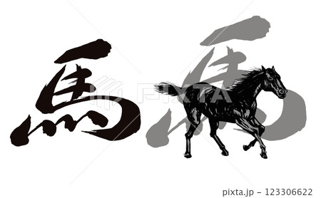 2026年午年、年賀状用パーツ筆文字+馬イラスト2セット 2026年午年、年賀状用パーツ筆文字+馬イラスト2セット 123306622
