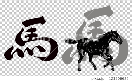 2026 Year of the Horse, New Year's card parts brush calligraphy + horse illustration 2 sets 2026 Year of the Horse, New Year's card parts brush calligraphy + horse illustration 2 sets 123306623