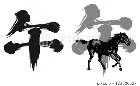 2026年午年、年賀状用パーツ筆文字＋馬イラスト2セット 123306627