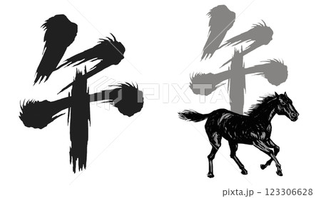 2026年午年、年賀状用パーツ筆文字＋馬イラスト2セット 123306628