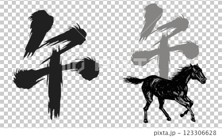2026年午年、年賀状用パーツ筆文字＋馬イラスト2セット 123306628