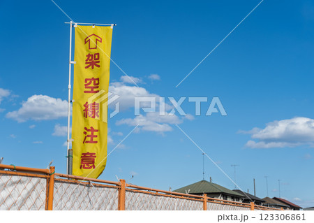 工事現場　のぼり旗とガードフェンス 123306861