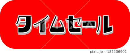 タイムセール 123306901
