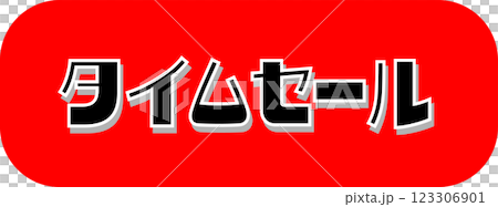 タイムセール 123306901