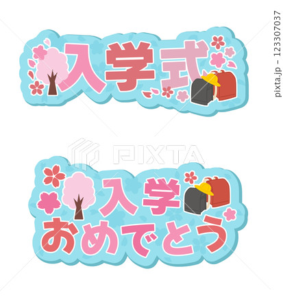 入学式のロゴセット 入学式のロゴセット 123307037