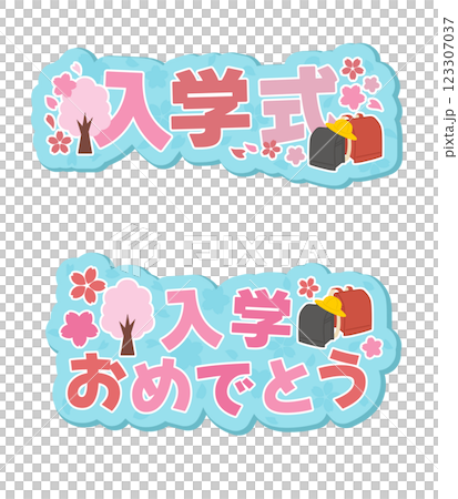 入学式のロゴセット 入学式のロゴセット 123307037