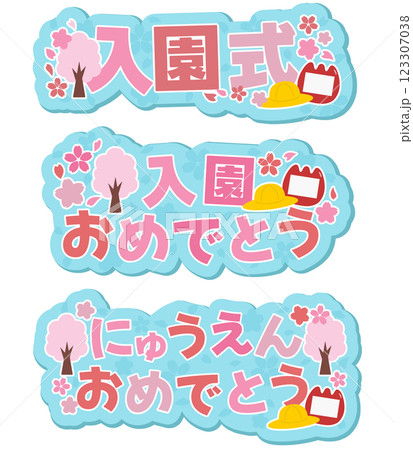 入園式のロゴセット 123307038