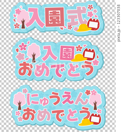 入園式のロゴセット 123307038