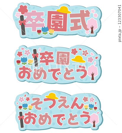 卒園式のロゴセット 123307041