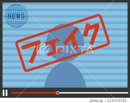 フェイクニュースのイメージ 123315781