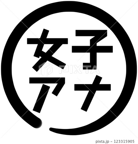 女子アナの文字 123315905