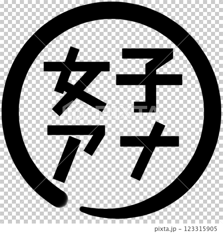 女子アナの文字 123315905