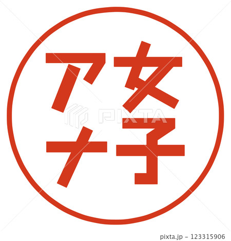 女子アナの文字 123315906