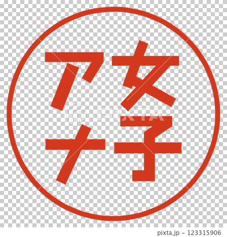 女子アナの文字 123315906