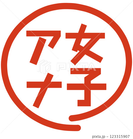 女子アナの文字 123315907