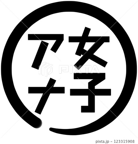 女子アナの文字 女子アナの文字 123315908